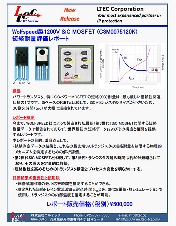 Wolfspeed製1200V SiC MOSFET (C3M0075120K) 短絡耐量評価レポート | エルテック