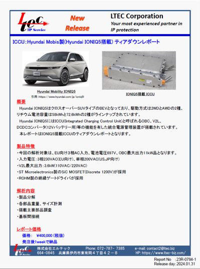 ICCU：Hyundai Mobis製(Hyundai IONIQ5搭載)ティアダウン・主回路解析レポート | エルテック